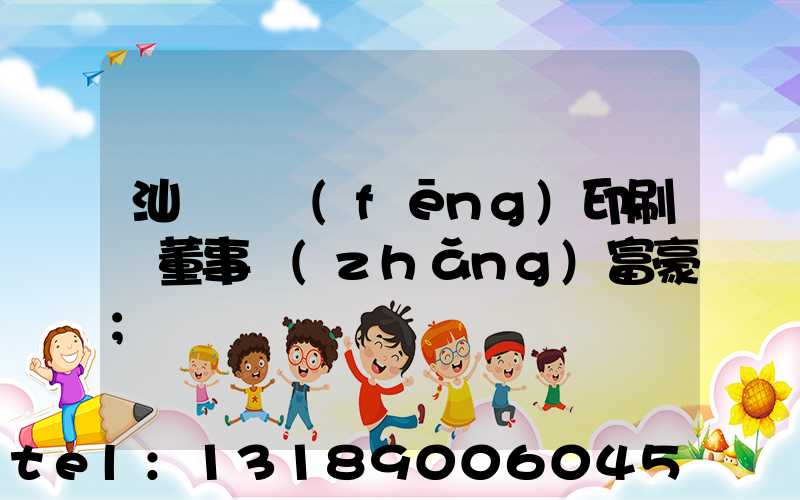 汕頭東風(fēng)印刷廠董事長(zhǎng)富豪