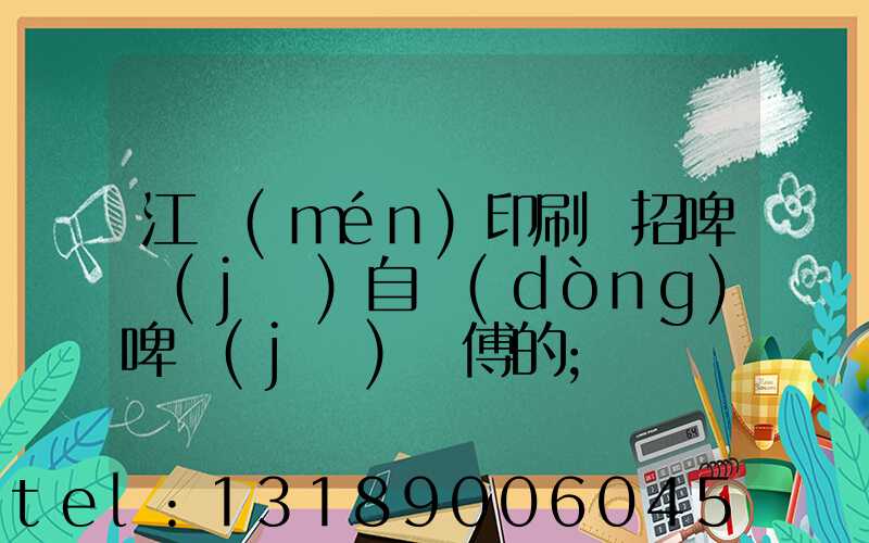 江門(mén)印刷廠招啤機(jī)自動(dòng)啤機(jī)師傅的