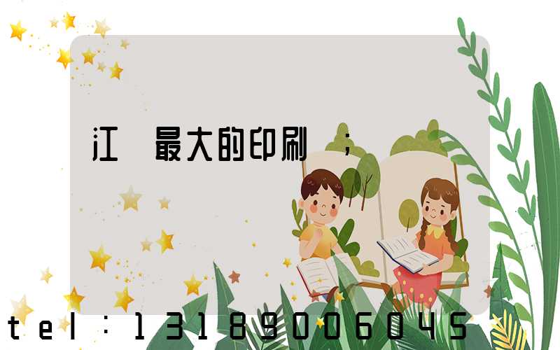 江門最大的印刷廠
