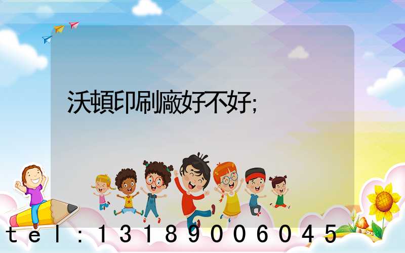 沃頓印刷廠好不好