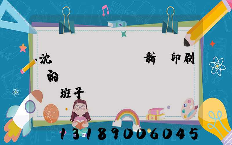 沈陽(yáng)新華印刷廠的領(lǐng)導(dǎo)班子