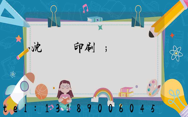沈陽絲網印刷廠