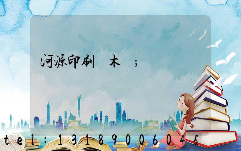河源印刷廠木樣