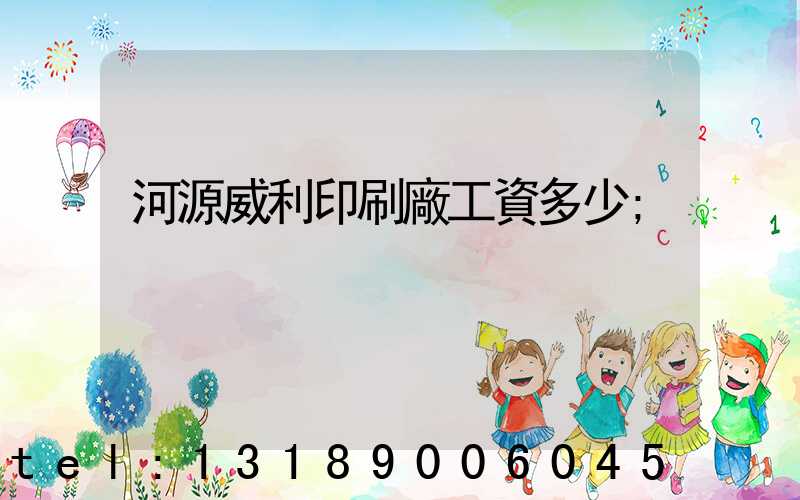 河源威利印刷廠工資多少