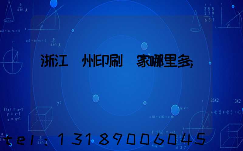 浙江溫州印刷廠家哪里多