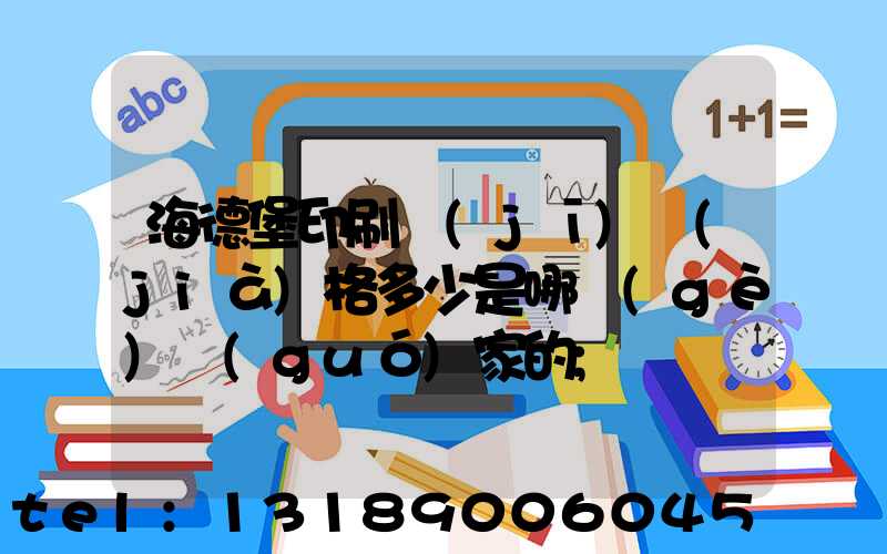 海德堡印刷機(jī)價(jià)格多少是哪個(gè)國(guó)家的