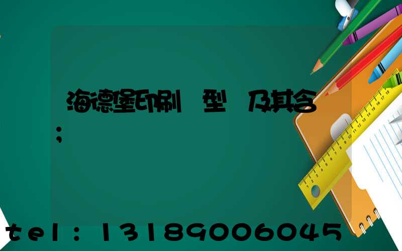 海德堡印刷機型號及其含義