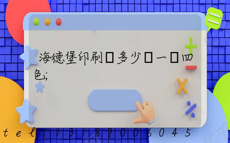 海德堡印刷機多少錢一臺四色