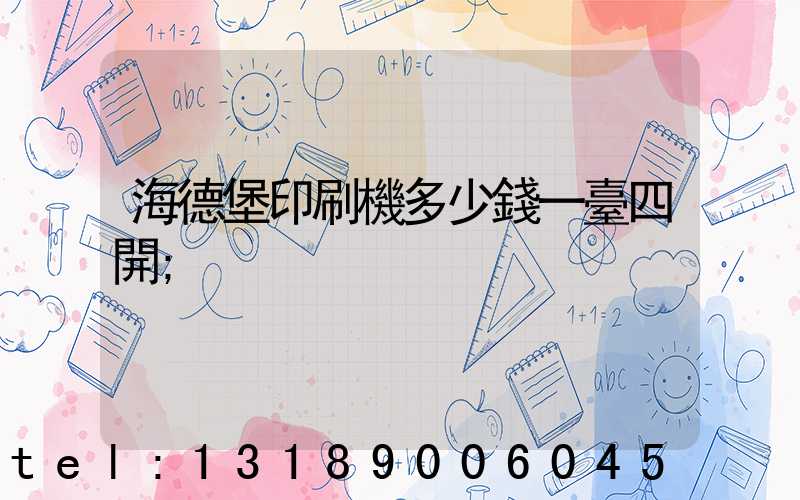 海德堡印刷機多少錢一臺四開
