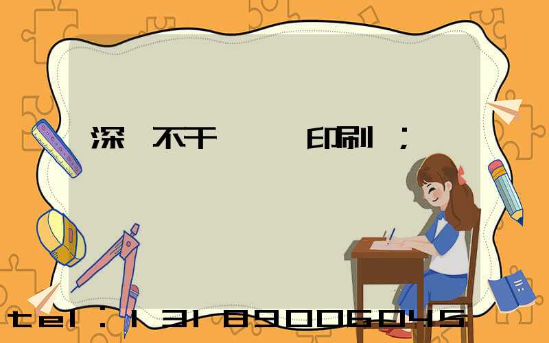 深圳不干膠標簽印刷廠
