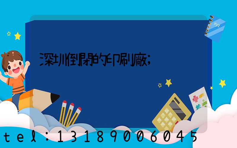 深圳倒閉的印刷廠