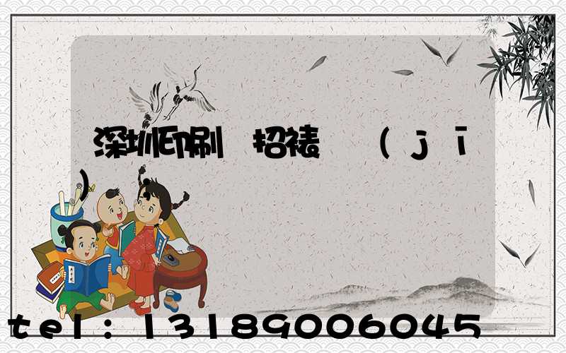 深圳印刷廠招裱紙機(jī)長