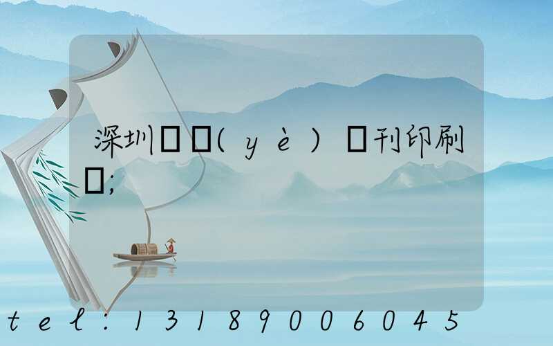 深圳專業(yè)書刊印刷廠