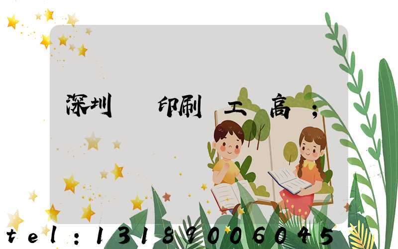 深圳鴻興印刷廠工資高嗎