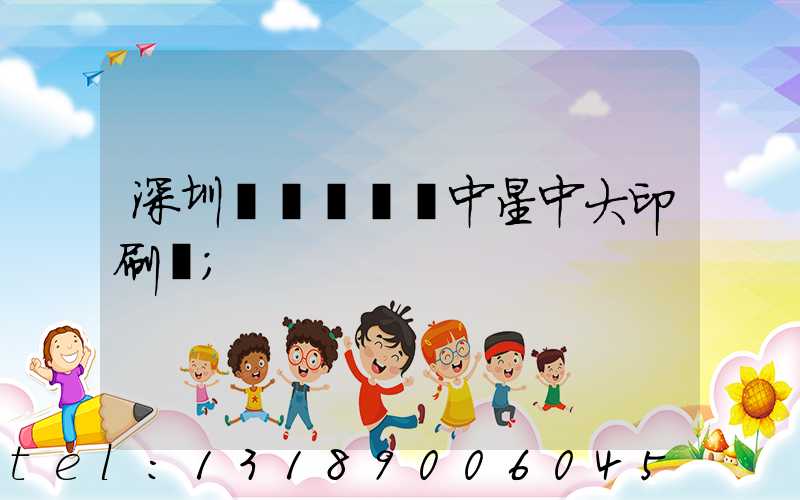 深圳龍崗區橫崗中星中大印刷廠