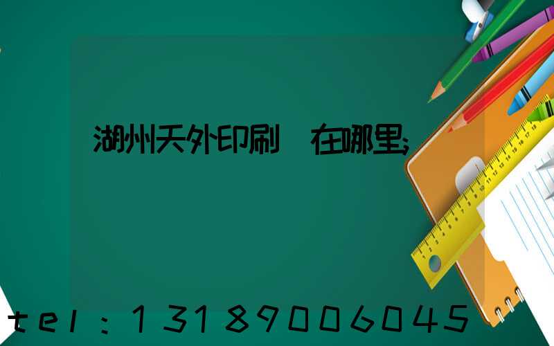 湖州天外印刷廠在哪里