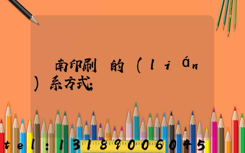 濟南印刷廠的聯(lián)系方式