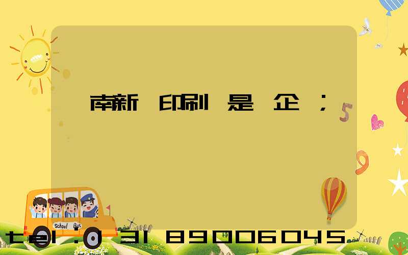 濟南新華印刷廠是國企嗎