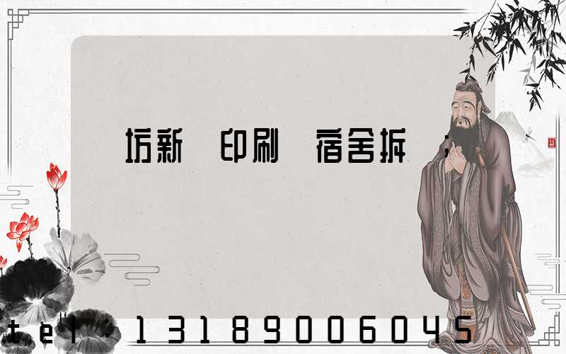 濰坊新華印刷廠宿舍拆遷