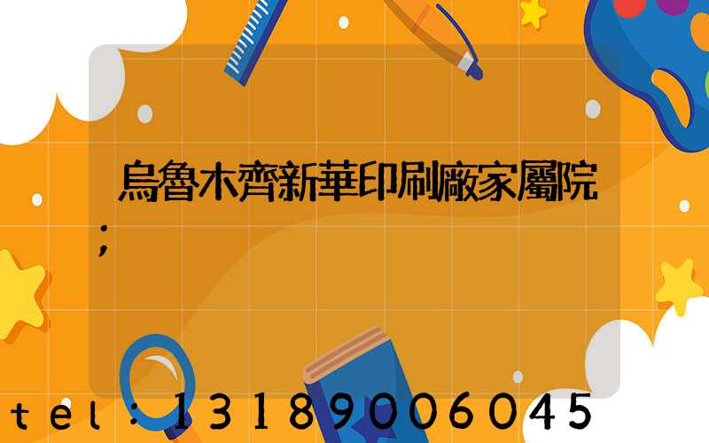 烏魯木齊新華印刷廠家屬院