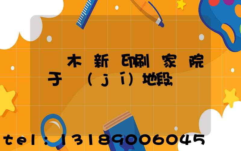 烏魯木齊新華印刷廠家屬院屬于幾級(jí)地段