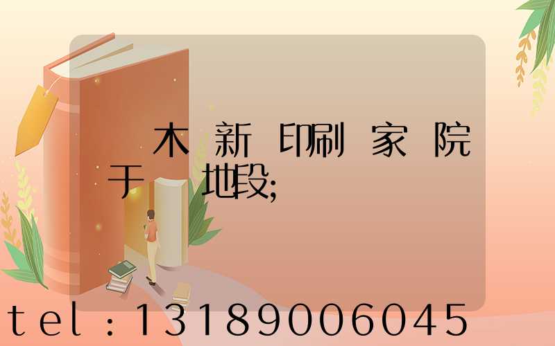 烏魯木齊新華印刷廠家屬院屬于幾級地段