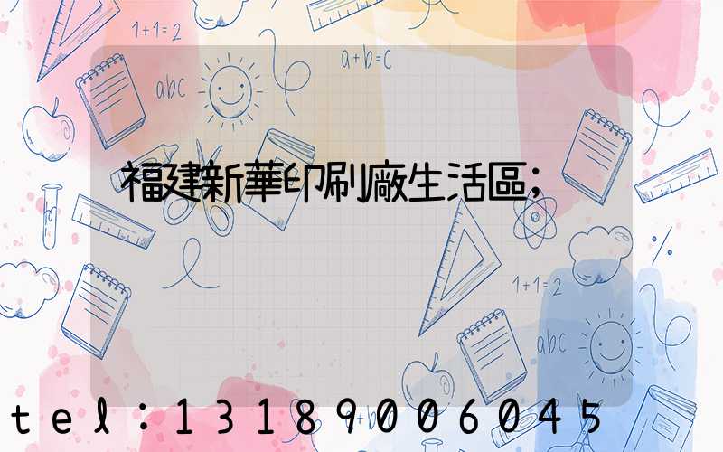 福建新華印刷廠生活區