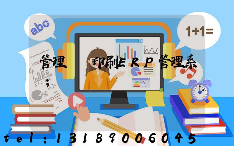 管理無憂印刷ERP管理系統