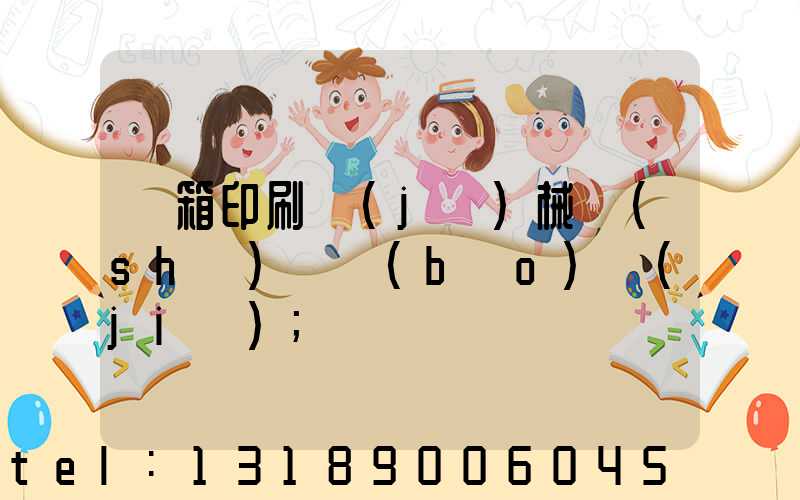 紙箱印刷機(jī)械設(shè)備報(bào)價(jià)