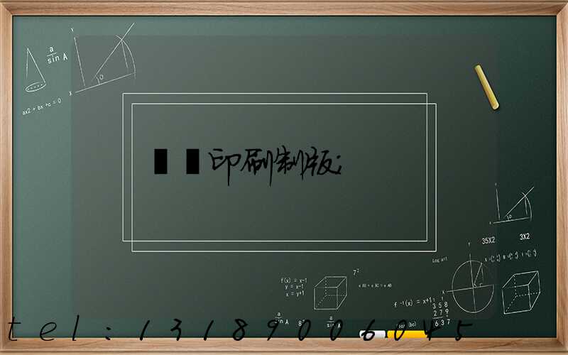 絲網印刷制版