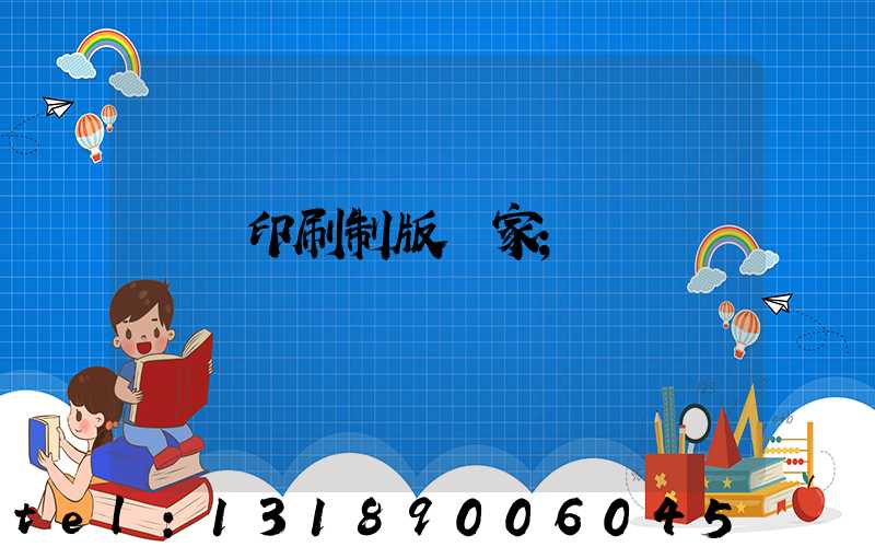 絲網印刷制版廠家