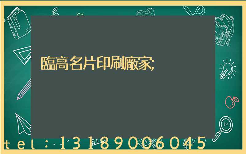 臨高名片印刷廠家