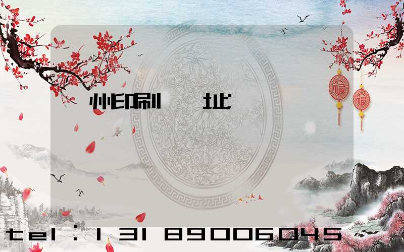 臺州印刷廠舊址