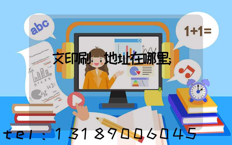 華文印刷廠地址在哪里