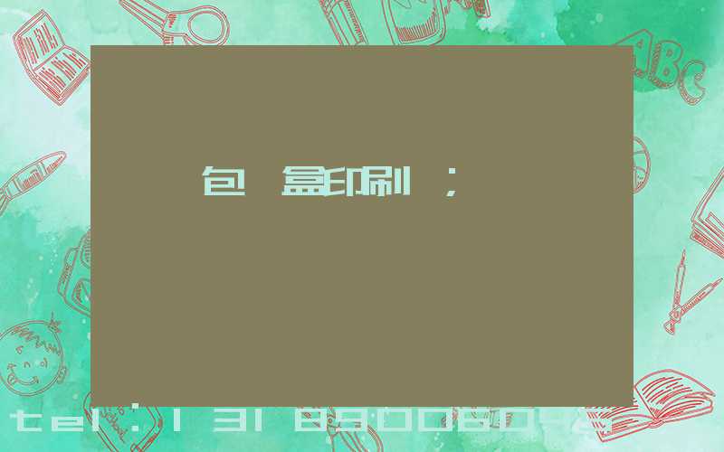 萬寧包裝盒印刷廠