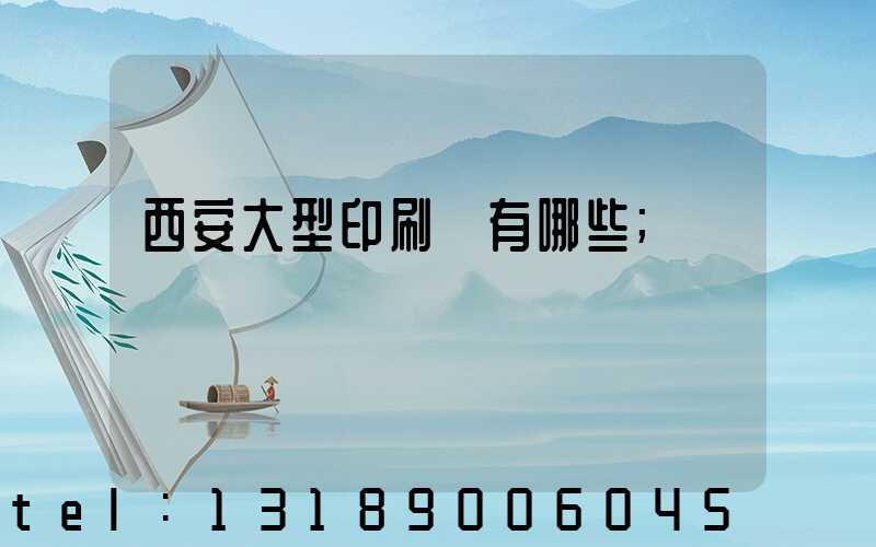西安大型印刷廠有哪些