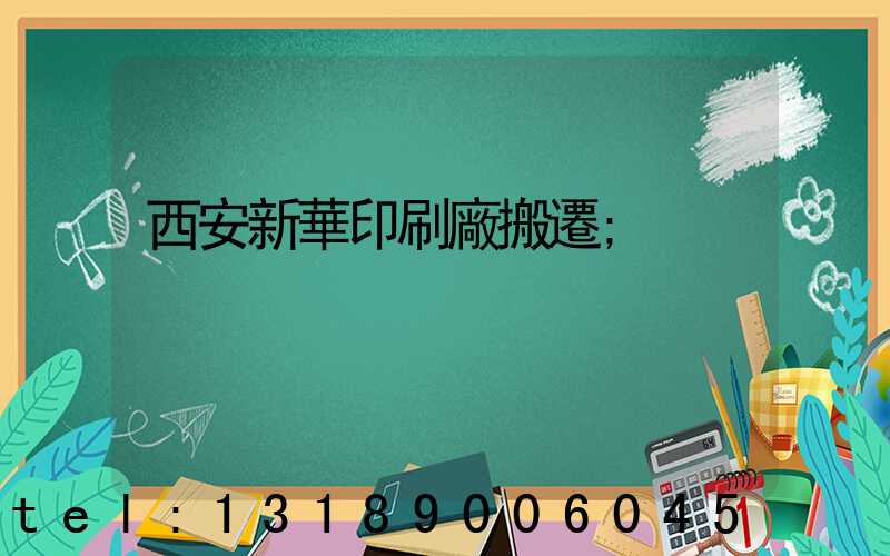 西安新華印刷廠搬遷