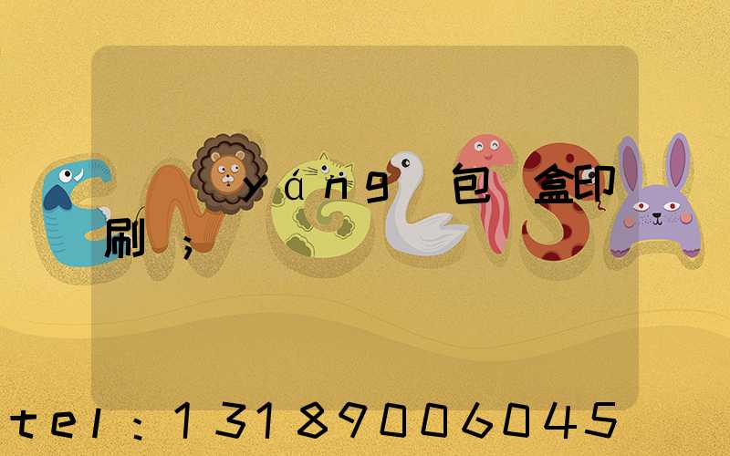 貴陽(yáng)包裝盒印刷廠
