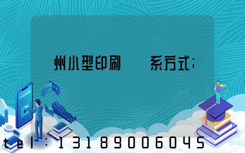 鄭州小型印刷廠聯系方式