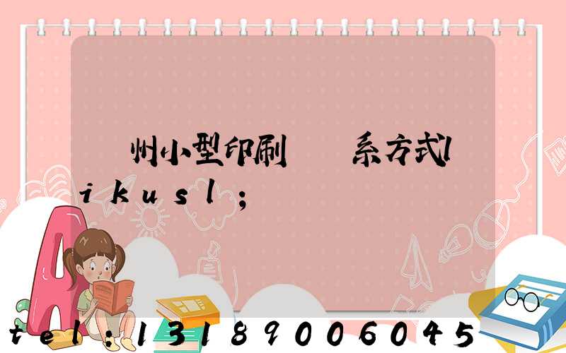 鄭州小型印刷廠聯系方式likusl