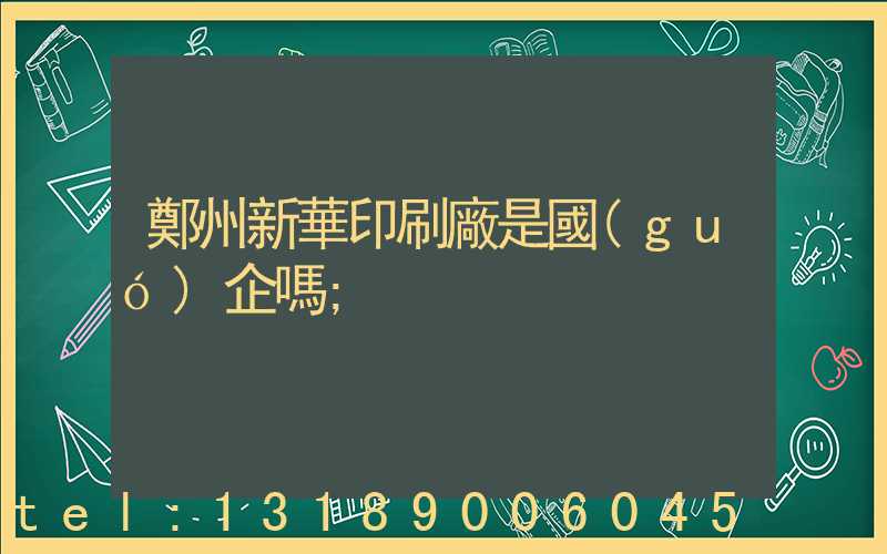 鄭州新華印刷廠是國(guó)企嗎