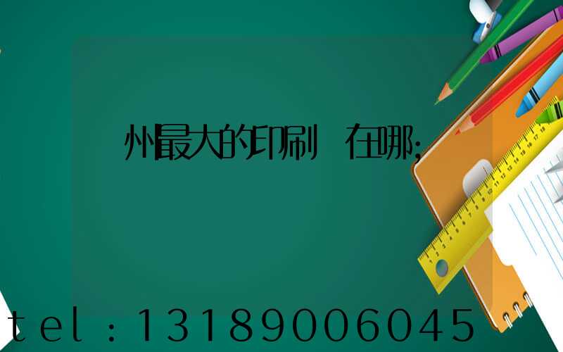 鄭州最大的印刷廠在哪