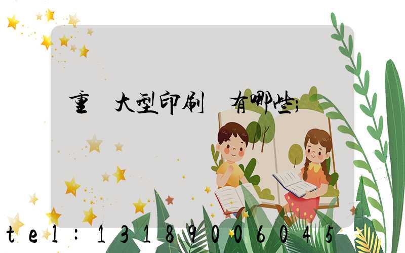 重慶大型印刷廠有哪些