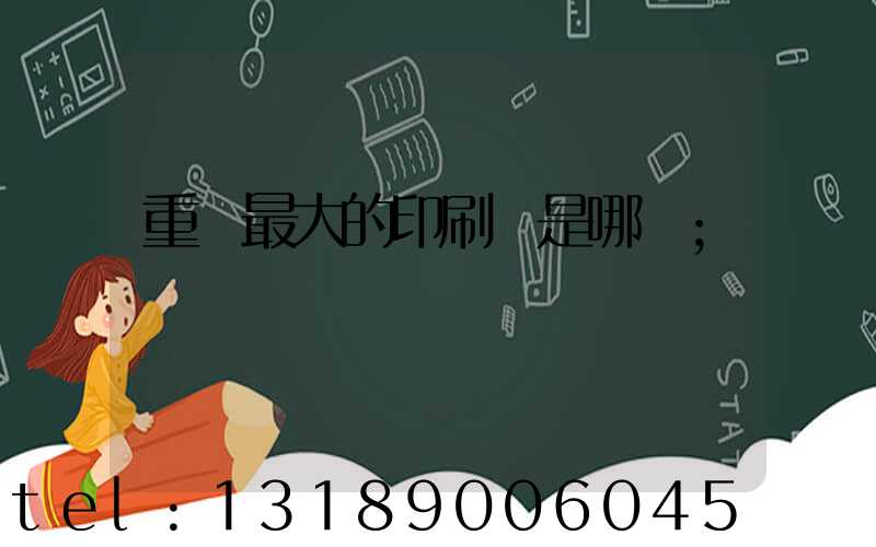 重慶最大的印刷廠是哪個