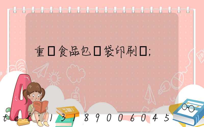 重慶食品包裝袋印刷廠