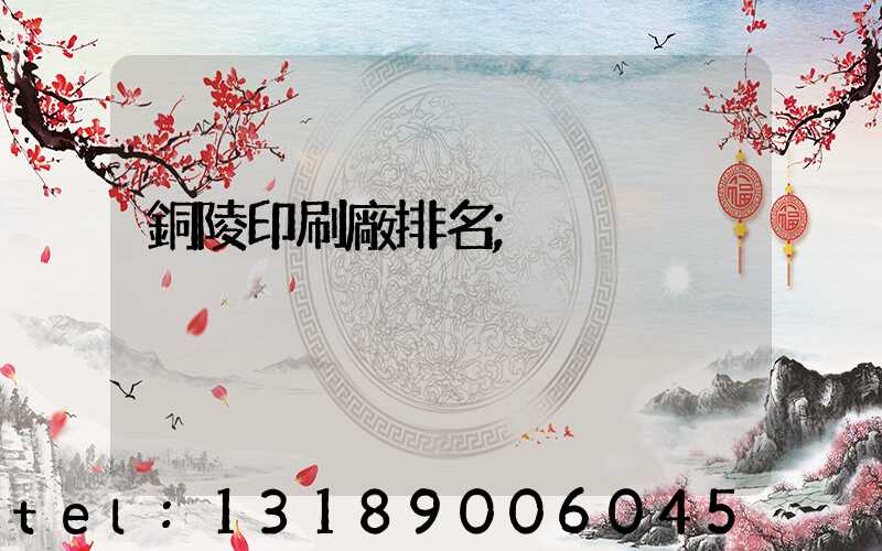 銅陵印刷廠排名