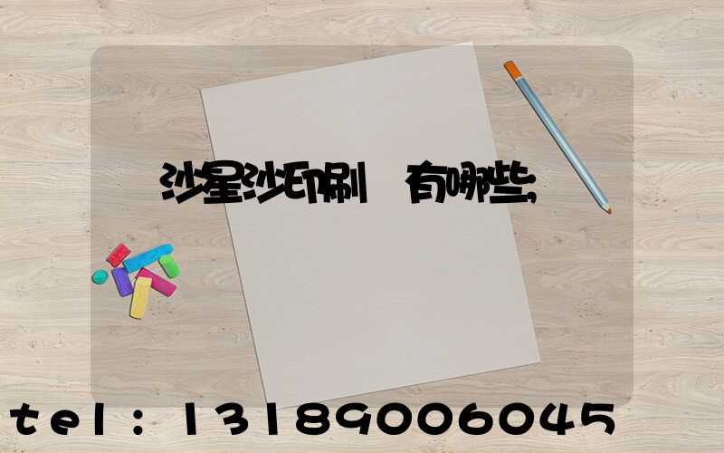 長沙星沙印刷廠有哪些