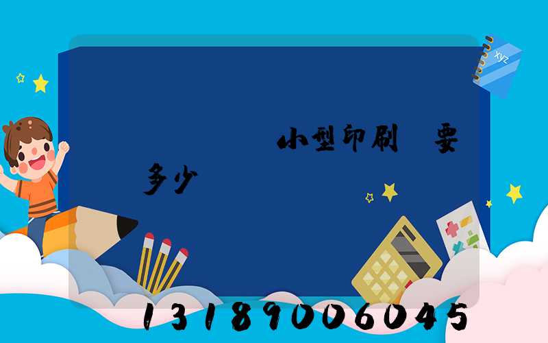 開個(gè)小型印刷廠要投資多少錢
