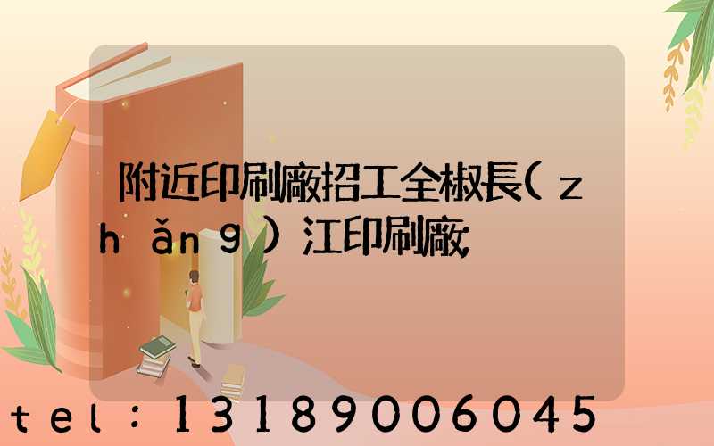 附近印刷廠招工全椒長(zhǎng)江印刷廠
