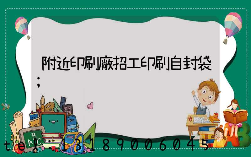 附近印刷廠招工印刷自封袋